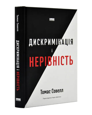 Томас Совелл. Дискримінація  і нерівність