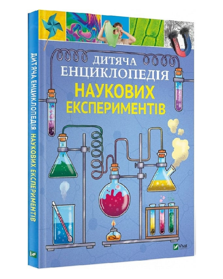 Томас Канаван. Дитяча енциклопедія наукових експериментів