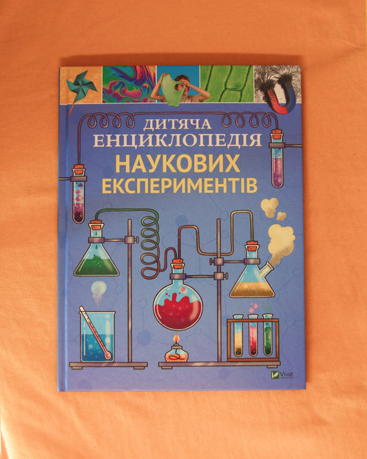 Томас Канаван. Дитяча енциклопедія наукових експериментів