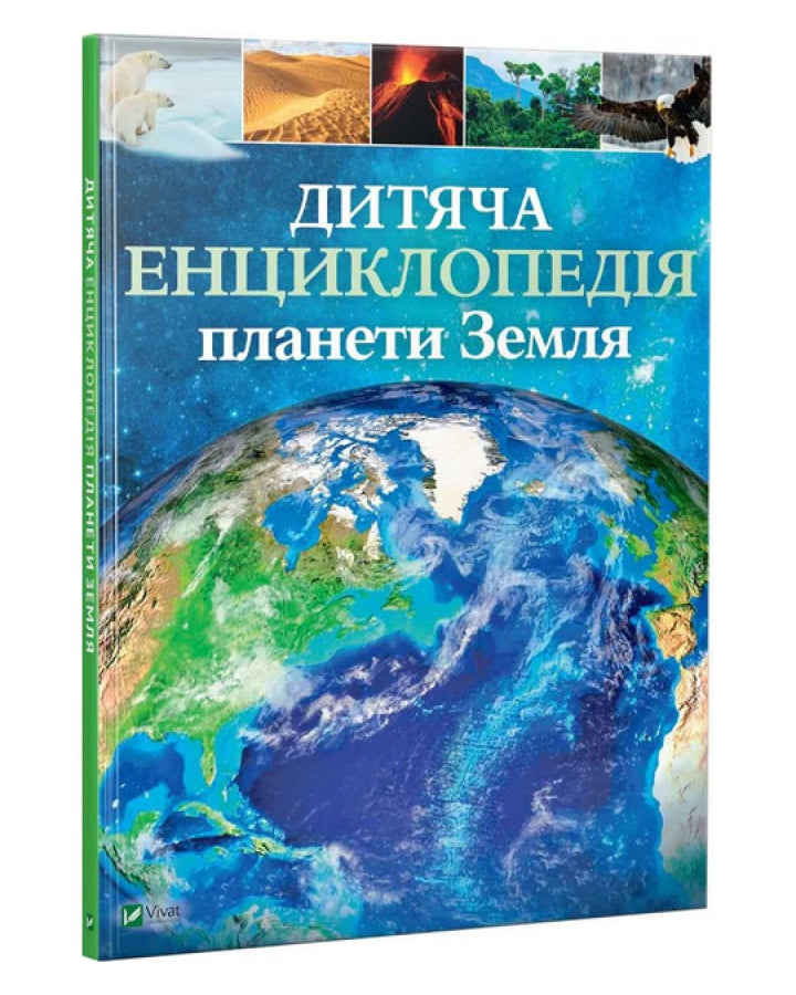 Гібберт Клер, Гед Гонор. Дитяча енциклопедія планети Земля