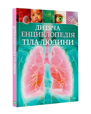 Гібберт Клер. Дитяча енциклопедія тіла людини