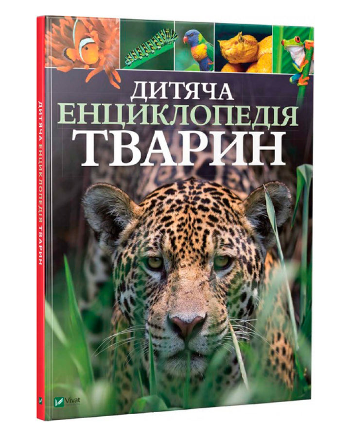 Ліч Майкл, Лленд Меріел. Дитяча енциклопедія тварин