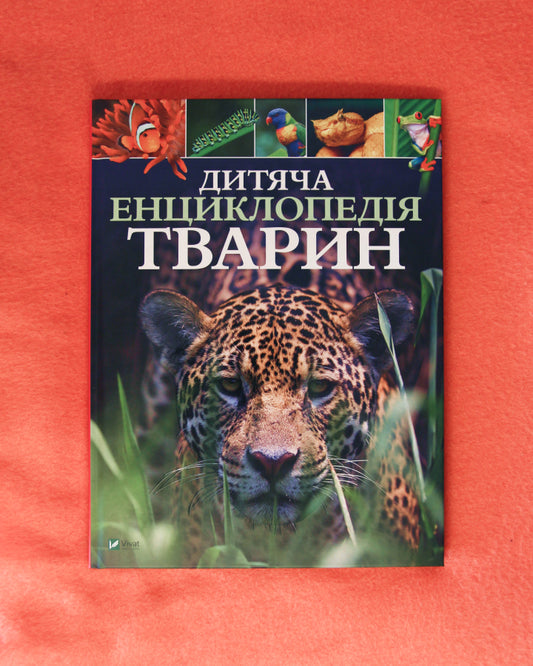 Ліч Майкл, Лленд Меріел. Дитяча енциклопедія тварин