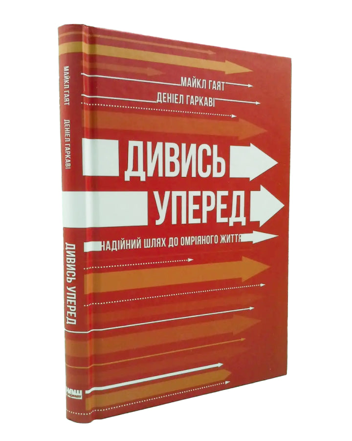 Майкл Гаят, Деніел Гаркаві. Дивись уперед. Надійний шлях до омріяного життя