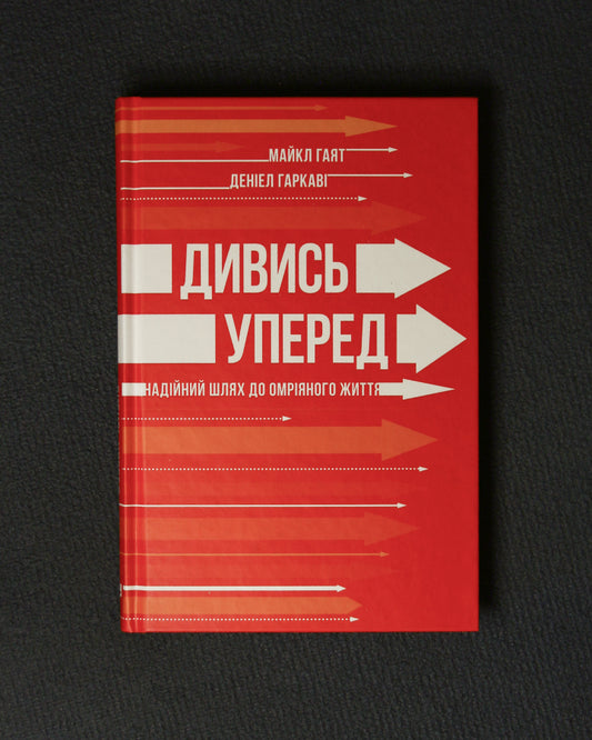 Майкл Гаят, Деніел Гаркаві. Дивись уперед. Надійний шлях до омріяного життя