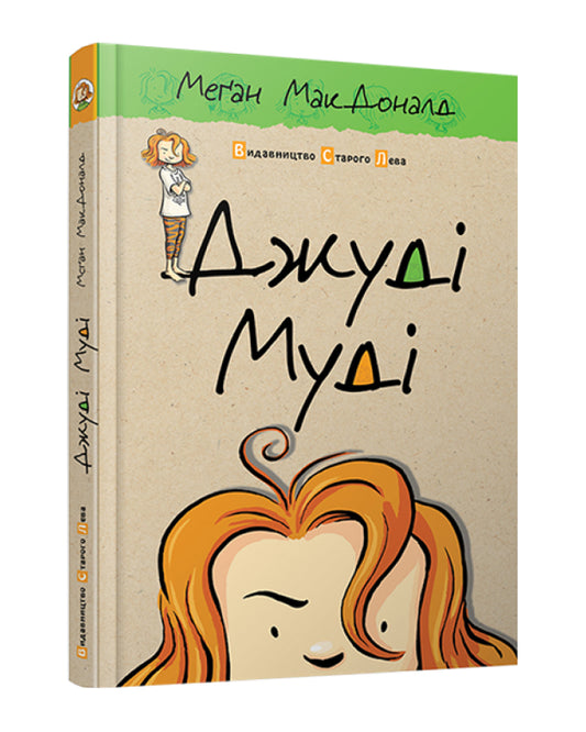 Меґан МакДоналд. Джуді Муді. Книга 1