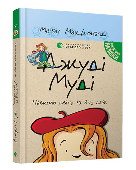 Меґан МакДоналд. Джуді Муді навколо світу за 8 1/2 днів. Книга 7