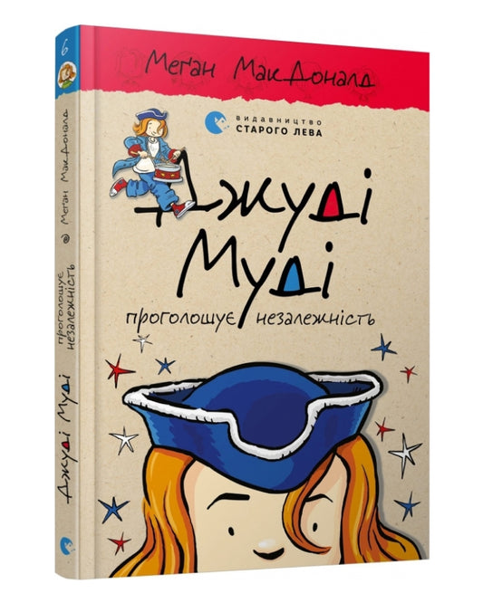 Меґан МакДоналд. Джуді Муді проголошує незалежність. Книга 6