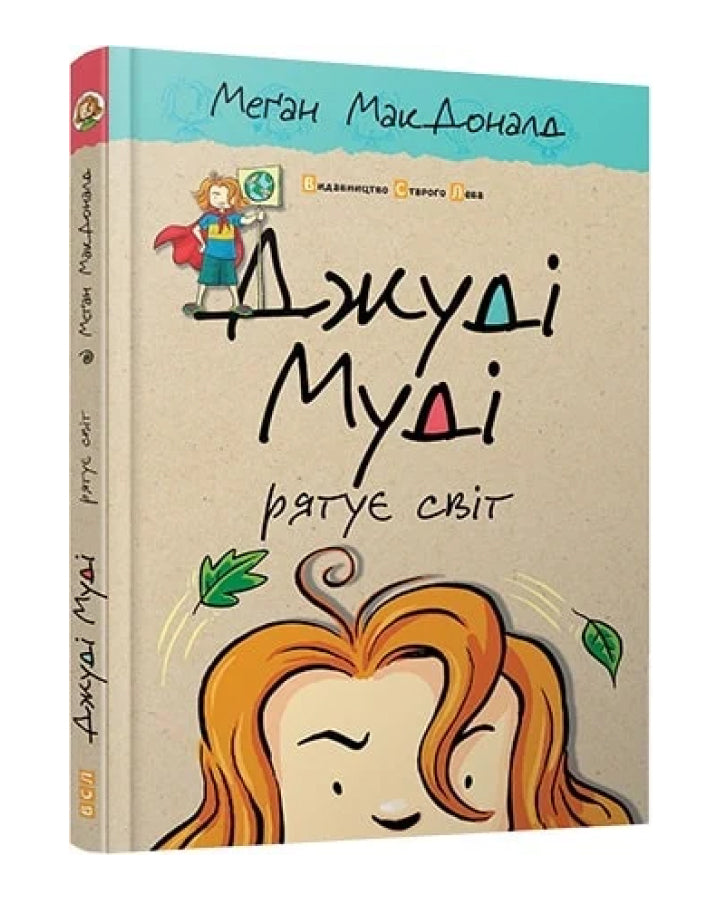 Меґан МакДоналд. Джуді Муді рятує світ. Книга 3