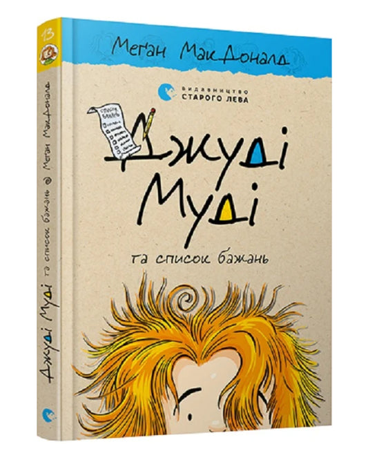 Меґан МакДоналд. Джуді Муді та список бажань. Книга 13