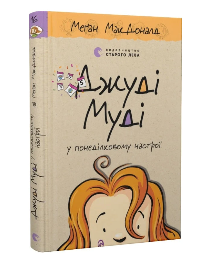 Меґан МакДоналд. Джуді Муді у понеділковому настрої. Книга 16