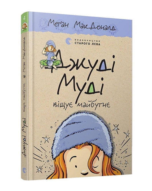 Меґан МакДоналд. Джуді Муді віщує майбутнє. Книга 4