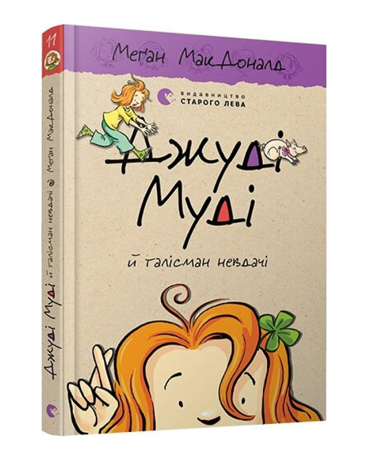 Меґан МакДоналд. Джуді Муді й талісман невдачі. Книга 11