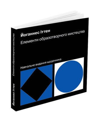 Йоганнес Іттен. Елементи образотворчого мистецтва