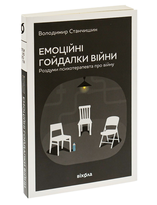 Емоційні гойдалки війни. Роздуми психотерапевта про війну. Станчишин Володимир Романович.