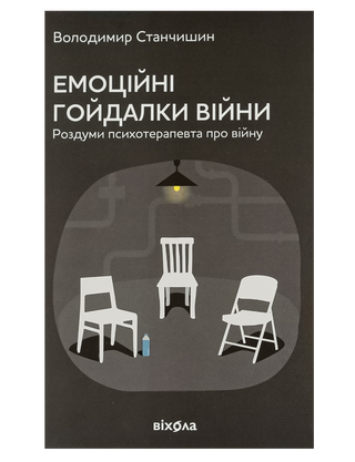 Емоційні гойдалки війни. Роздуми психотерапевта про війну. Станчишин Володимир Романович.