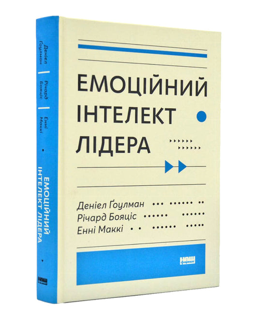 Деніел Ґоулман, Річард Бояціс, Енні Маккі. Емоційний  інтелект лідера