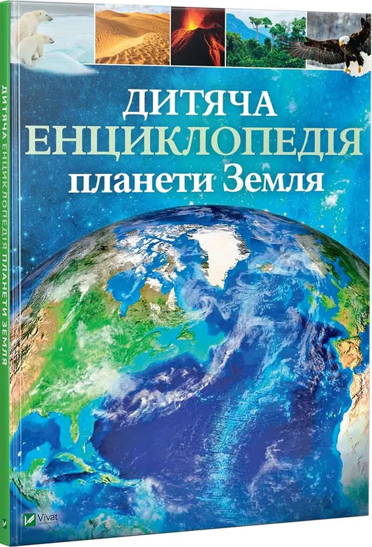 Гібберт Клер, Гед Гонор. Дитяча енциклопедія планети Земля