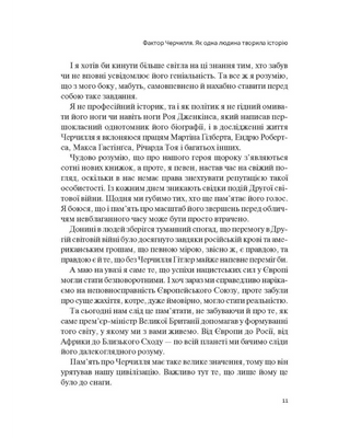 Фактор Черчилля. Як одна людина змінила історію