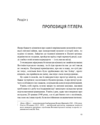 Фактор Черчилля. Як одна людина змінила історію