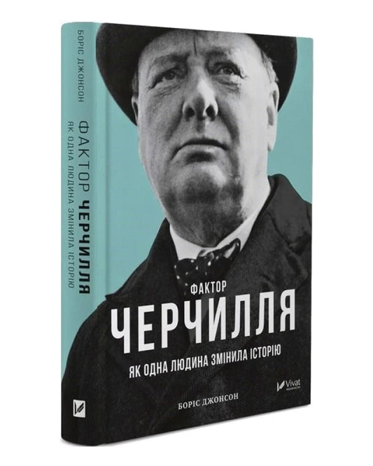 Фактор Черчилля Як одна людина змінила історію