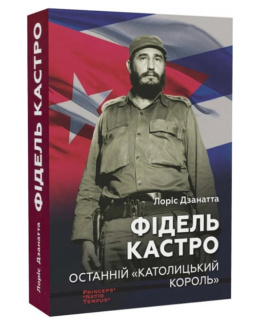 Фідель Кастро. Останній "Католицький король” автора Лоріс Дзанатта