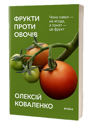 Олексій Коваленко. Фрукти проти овочів.