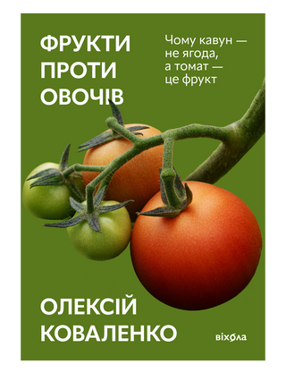 Олексій Коваленко. Фрукти проти овочів.