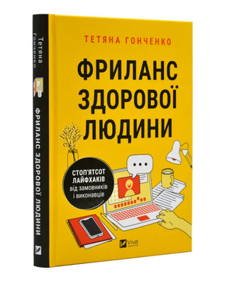 Тетяна Гонченко. Фриланс здорової людини