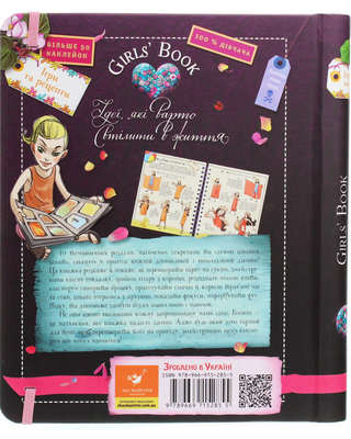 Girls’ Book. Ідеї, які варто втілити в життя!