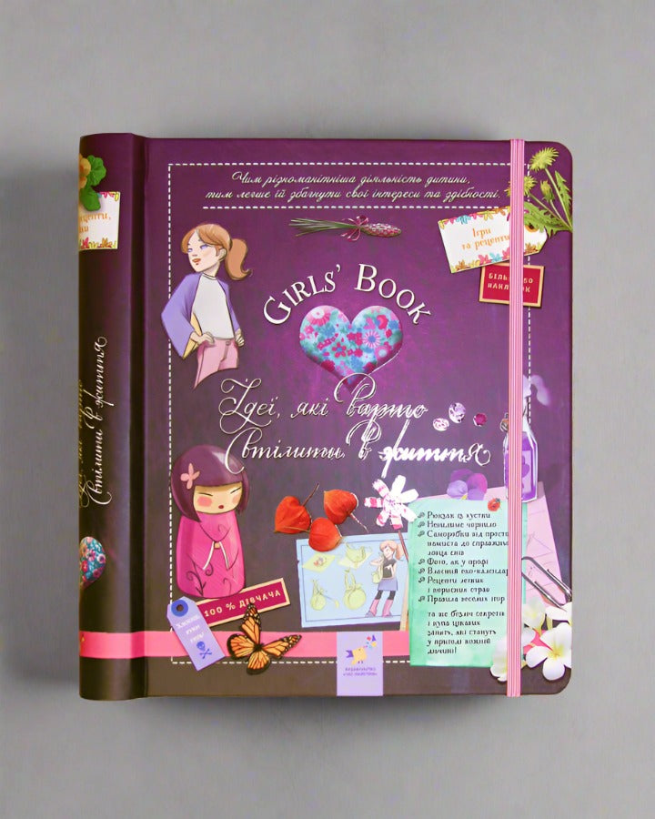 Girls’ Book. Ідеї, які варто втілити в життя!