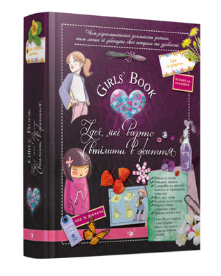 Girls’ Book. Ідеї, які варто втілити в життя!