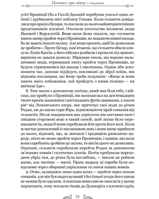 Гай Юлій Цезар. Нотатки про війну з галлами : з додатком Авла Гірція