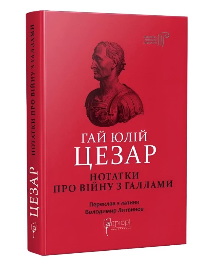 Гай Юлій Цезар. Нотатки про війну з галлами : з додатком Авла Гірція