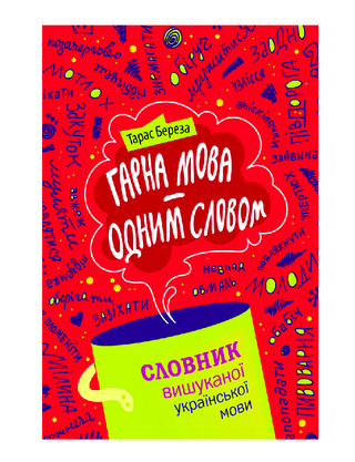 Хороший язык - одним соловом: словарь изысканного украинского языка