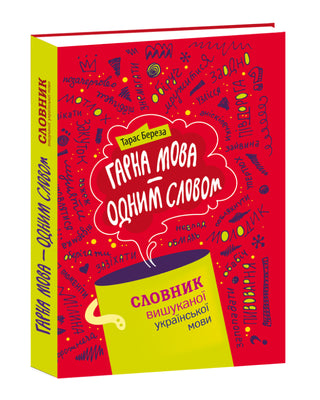 Тарас Береза. Гарна мова - одним соловом: словиник вишуканої української мови 