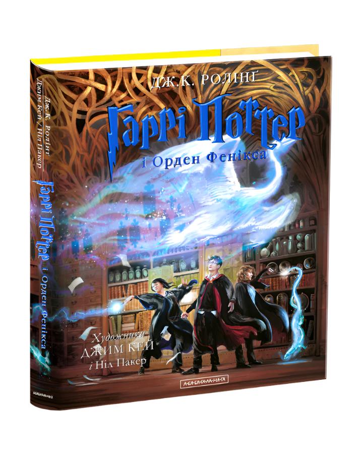 Джоан Ролінґ. Гаррі Поттер і Орден Фенікса. Велике ілюстроване видання