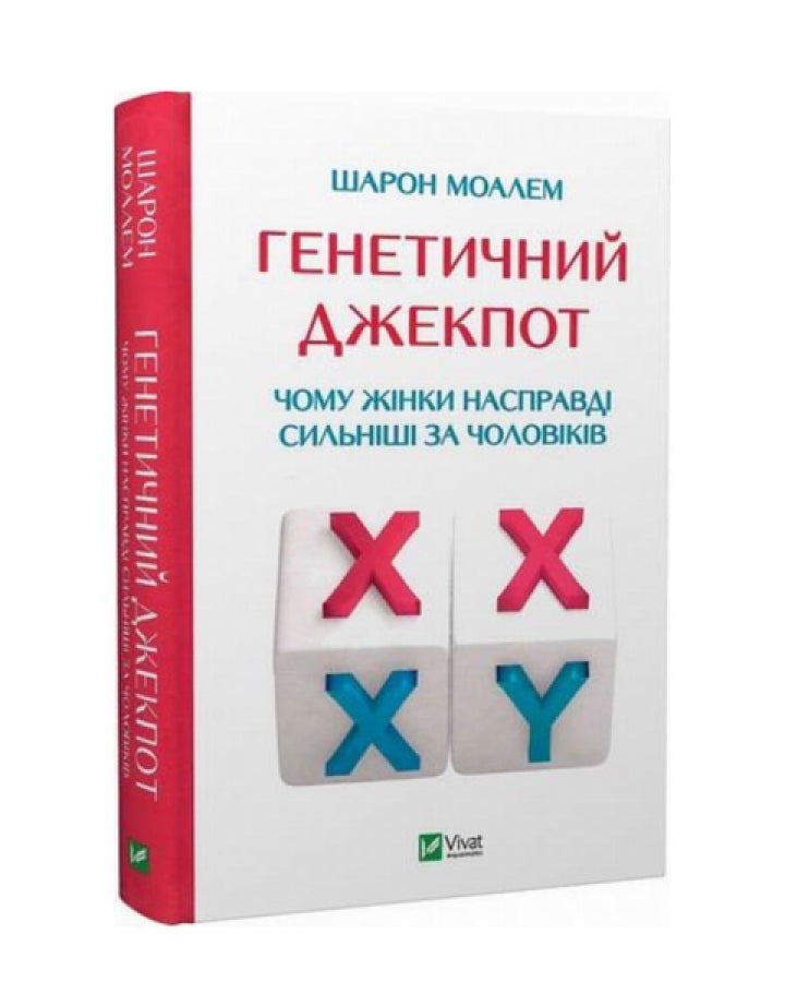 Шарон Моалем. Генетичний джекпот.Чому жінки насправді сильніші за чоловіків