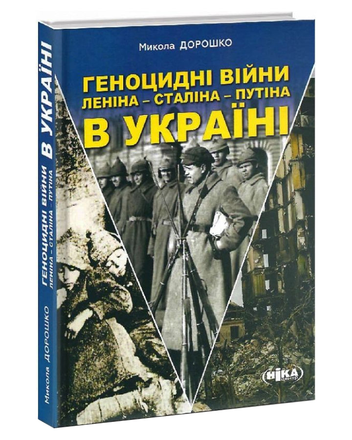 Микола Дорошко. Геноцидні війни Леніна – Сталіна – Путіна в Україні