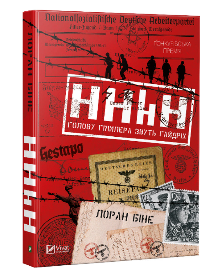 Лоран Біне. HHhH: голову Гіммлера звуть Гайдріх