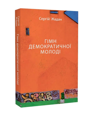 Сергій Жадан. Гімн демократичної молоді