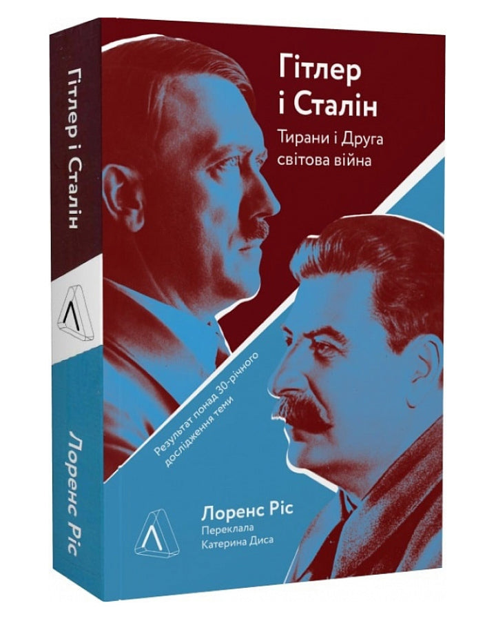 Лоренс Ріс. Гітлер і Сталін. Тирани і Друга світова війна