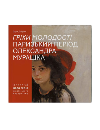 «Гріхи молодості». Паризький період Олександра Мурашка. Дар’я Добріян. Картинка №1