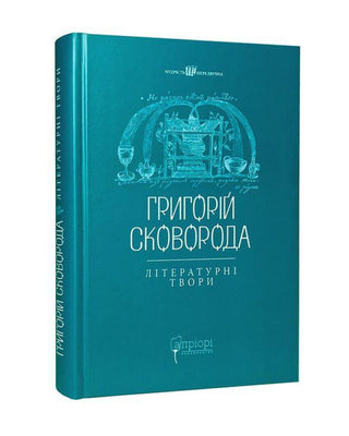 Григорій Сковорода. Літературні твори