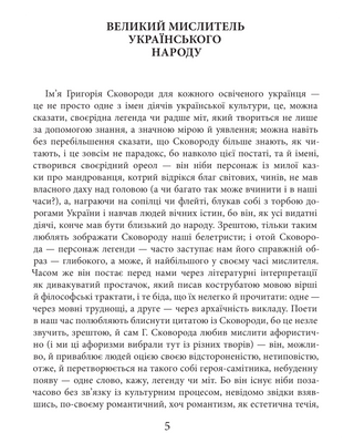 Григорій Сковорода. Життя наше — це подорож