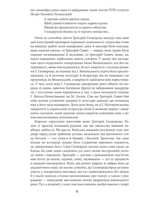 Григорій Сковорода. Життя наше — це подорож