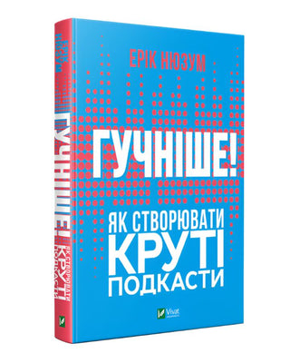 Ерік Нюзум. Гучніше! Як створювати круті подкасти