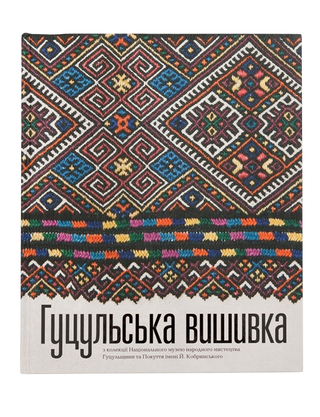 ГУЦУЛЬСЬКА ВИШИВКА з колекції Національного музею народного мистецтва Гуцульщини та Покуття. Олена Никорак. Картинка №1
