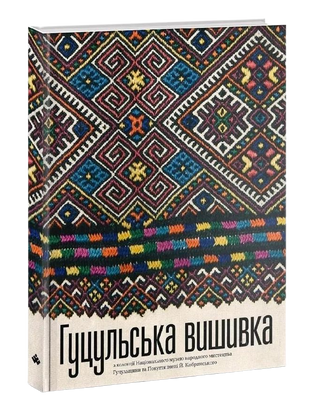 ГУЦУЛЬСЬКА ВИШИВКА з колекції Національного музею народного мистецтва Гуцульщини та Покуття. Олена Никорак. Картинка №2