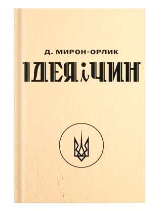 Ідея і Чин. Дмитро Мирон-Орлик. Картинка №1